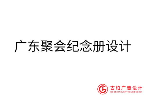 古柏廣告設(shè)計(jì) 引領(lǐng)廣東品牌策劃與廣告設(shè)計(jì)的專業(yè)化實(shí)踐