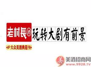 老村長(zhǎng)酒品牌動(dòng)態(tài)與市場(chǎng)拓展 產(chǎn)品代理與招商新聞專題解析