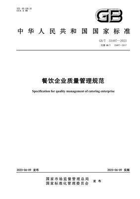 GBT 33497-2023 餐飲企業(yè)質(zhì)量管理規(guī)范(正式版)