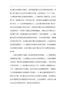 我國(guó)餐飲企業(yè)在管理上存在的問(wèn)題與發(fā)展對(duì)策