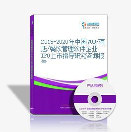2015-2020年中國(guó)VOD/酒店/餐飲管理軟件企業(yè)IPO上市指導(dǎo)研究報(bào)告——以餐飲企業(yè)為核心視角