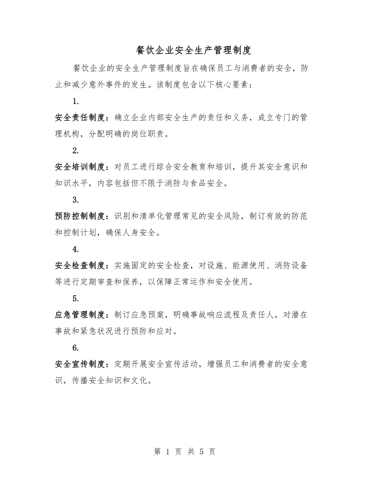 餐飲企業(yè)安全生產(chǎn)管理制度全解析 守護(hù)舌尖上的安全與運(yùn)營(yíng)穩(wěn)定