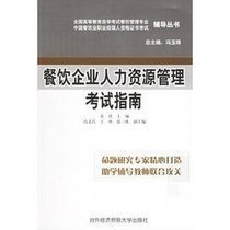 餐飲企業(yè)人力資源管理考試指南